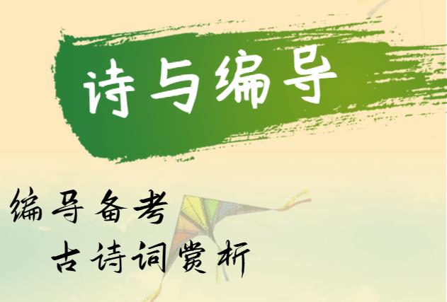 广东省广播电视编导统考可能考到的古诗词赏析篇