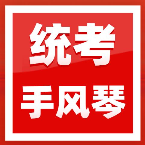 2023年广东省音乐术科统考手风琴规定曲目练习曲乐曲