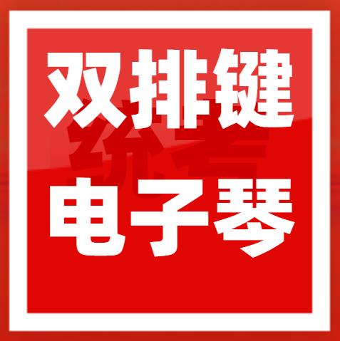 ​2023年广东省音乐术科统考双排键电子琴规定曲目练习曲乐曲