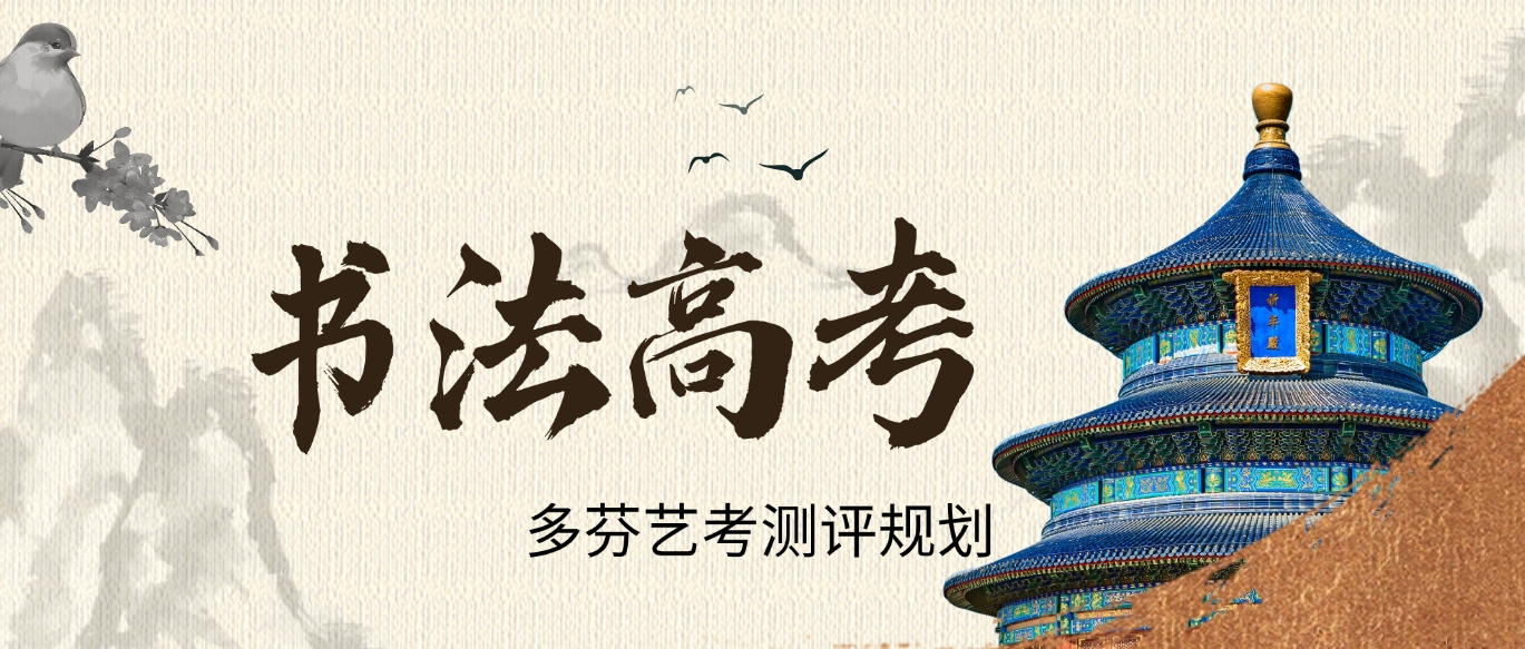 广东省2026年高考书法类专业省统考