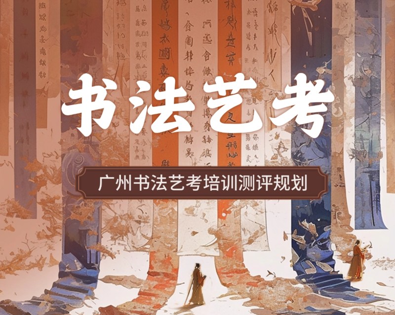 广州书法艺考培训赵老师书