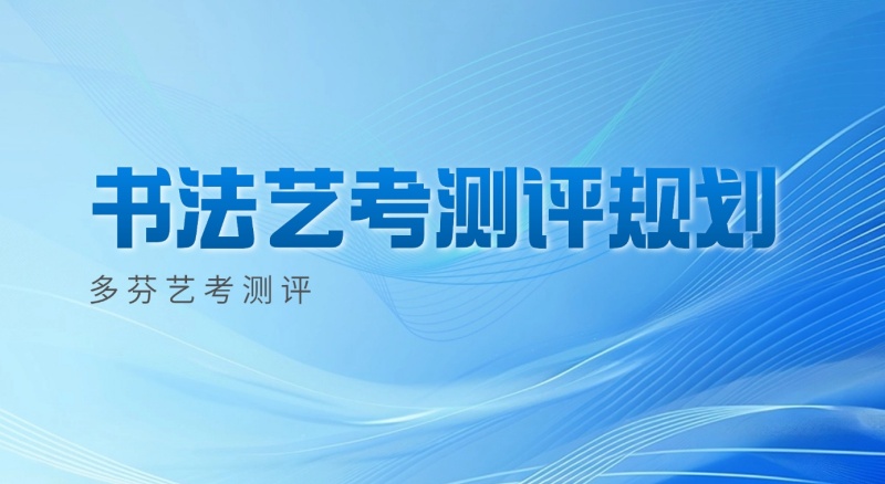 书法艺考家长必看：如何通过一份书法专业测评报告，成为孩子艺考路上的“神助攻”？