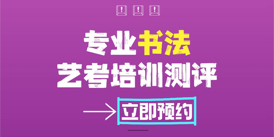 广州书法艺考培训机构哪里好？认准大学教师领航的实力工作室！