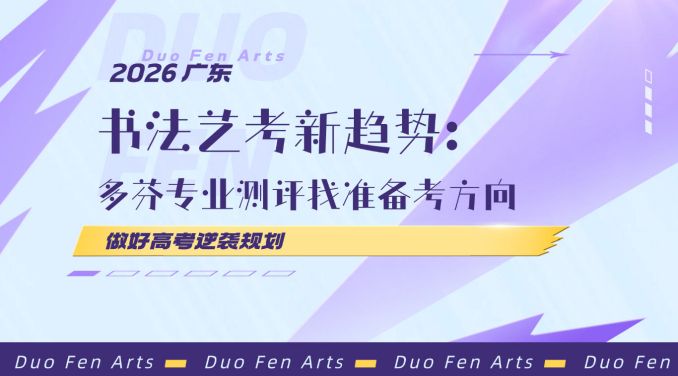 2026 广东书法艺考新趋势：多芬专业测评找准备考方向