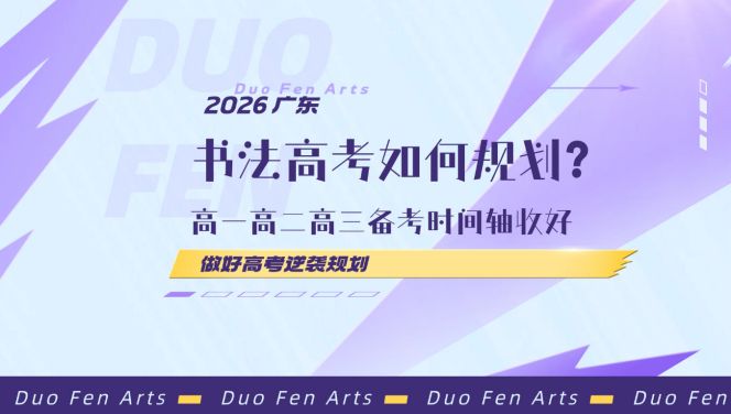 书法高考如何规划？高一高二高三备考时间轴收好