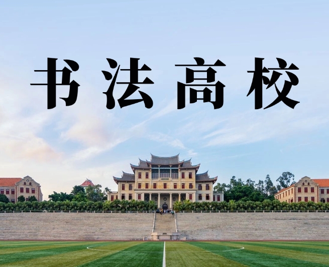 笔墨传薪：高校书法专业的开设现状与就业新图景