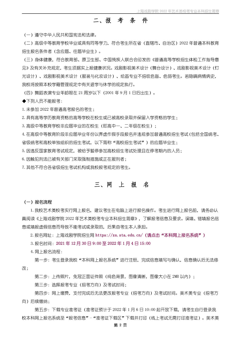 2022年上海戏剧学院本科招生简章