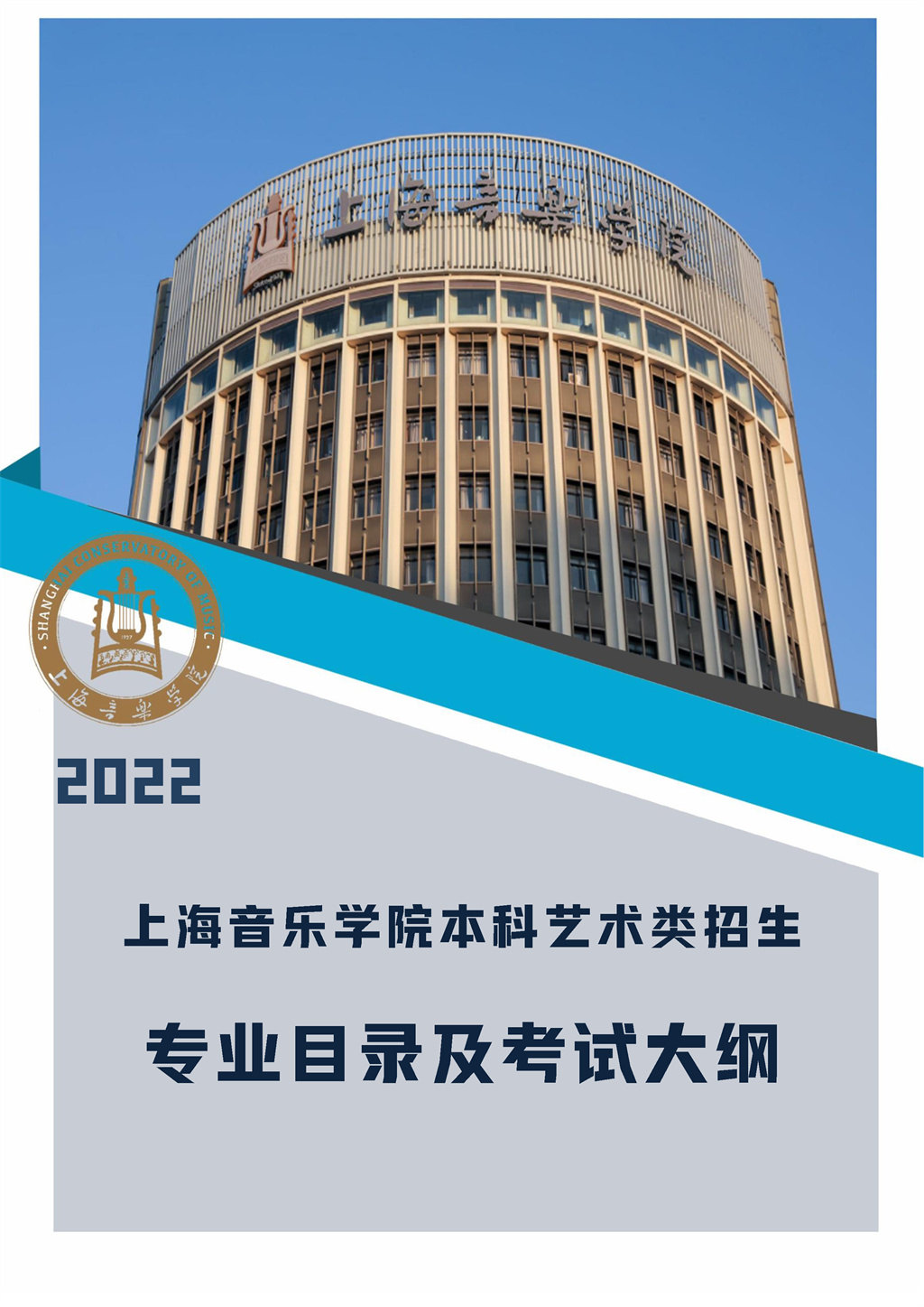 2022年上海音乐学院本科（艺术类）招生简章