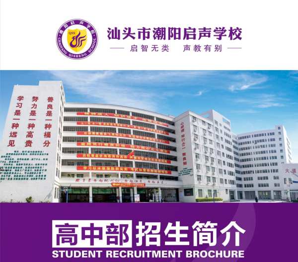 汕头潮阳启声学校高一年级音乐班计划招生音乐生60人