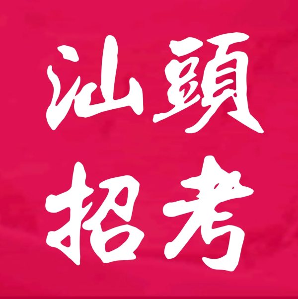 汕头市澄海区2024年普通高中招生录取分数线