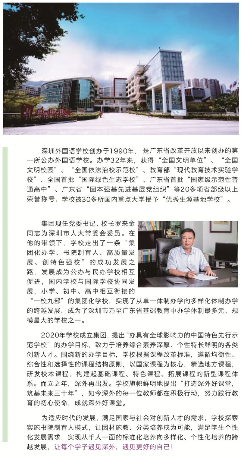 深圳外国语学校（集团）2022年简介