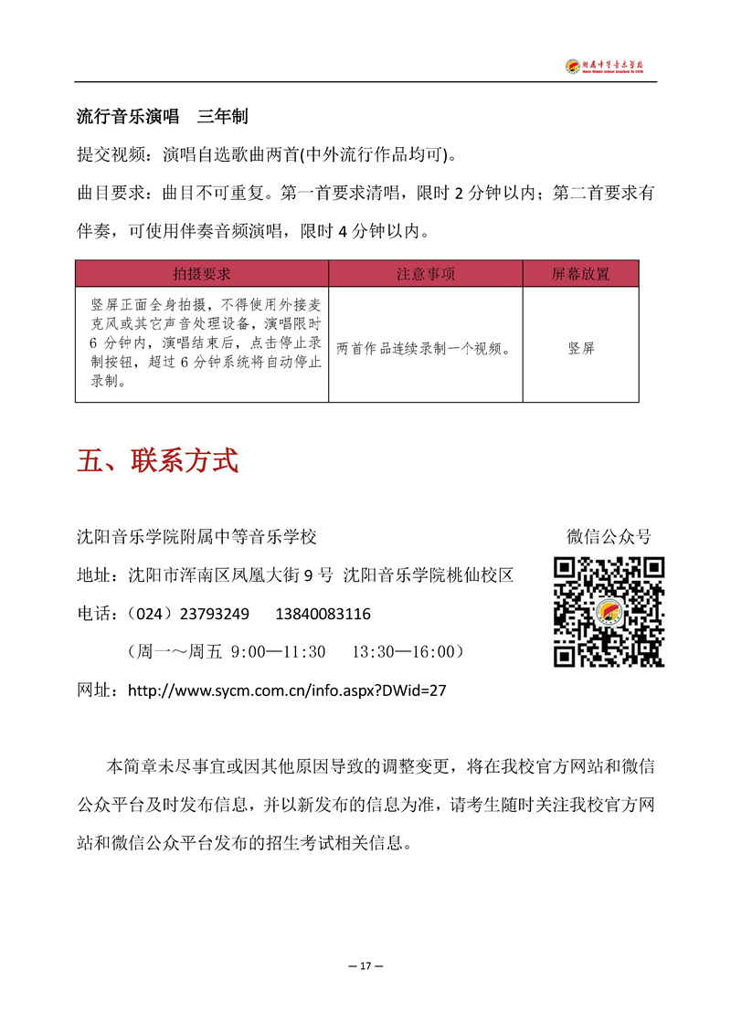 沈阳音乐学院附中2021年招生简章