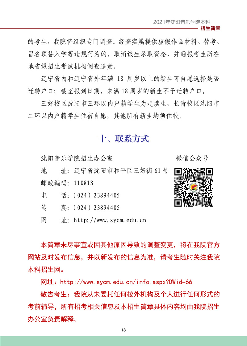 沈阳音乐学院2021年招生简章