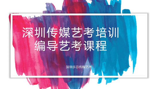 深圳传媒艺考培训编导专业方向课程