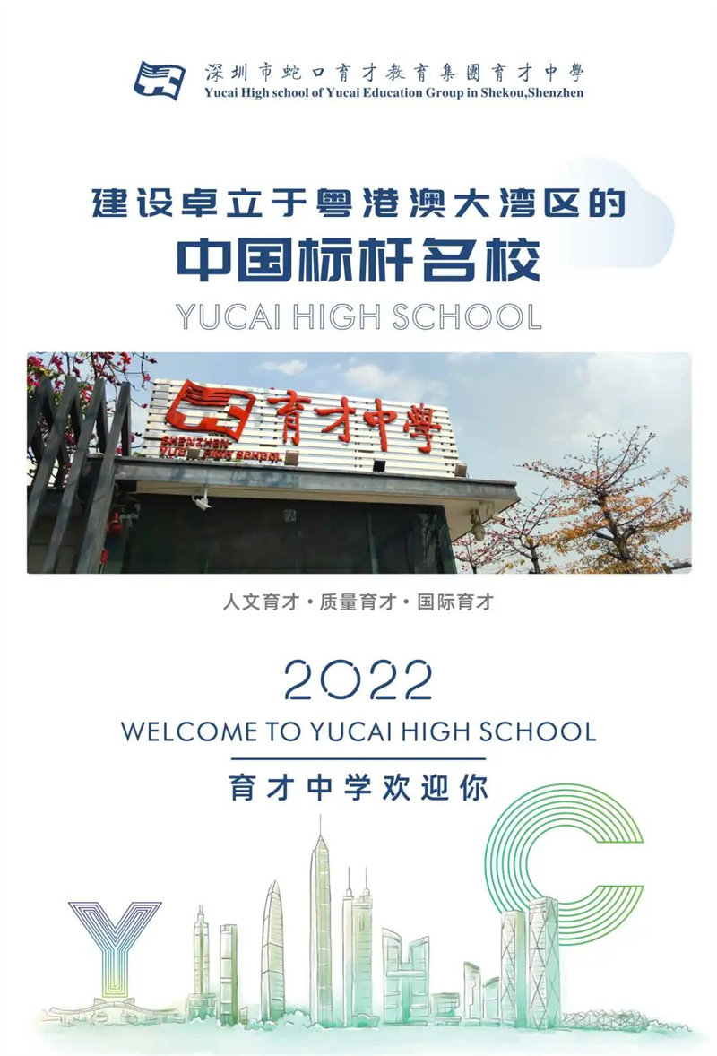 蛇口育才中学2022年招生