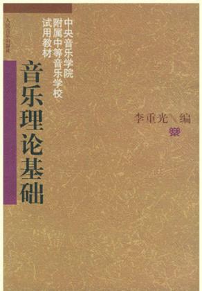 乐理就这么简单  李重光基础乐理知识