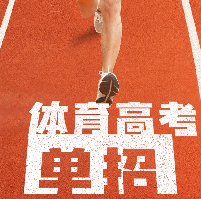 2026年普通高等学校运动训练、武术