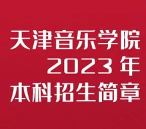 天津音乐学院2023年招生简章