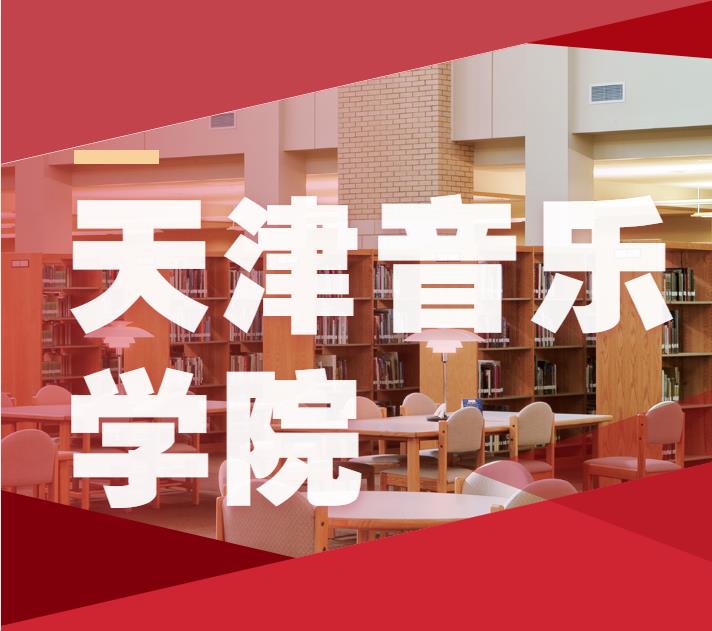 天津音乐学院2026年艺术类本科非校考专业与各省统考子科类对照表