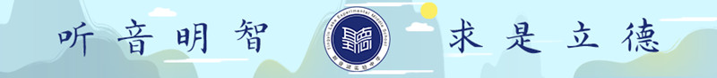 佛山市听音湖实验中学标