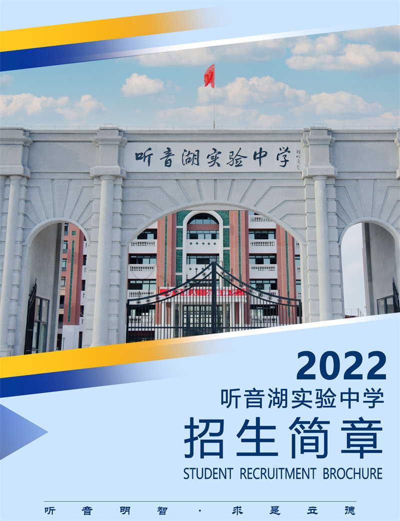 佛山市听音湖实验中学2022年招生简章封面