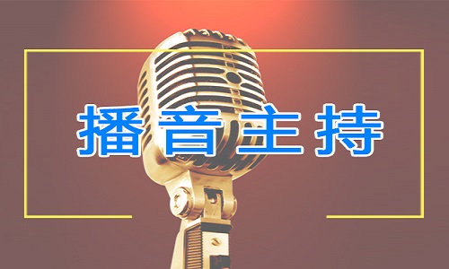 湛江播音精品班