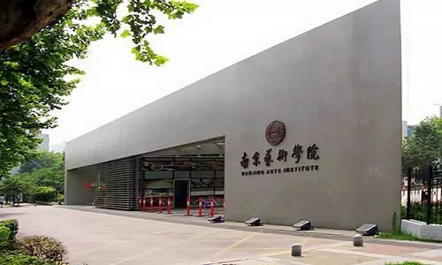 南京艺术学院2026年本科招生简章