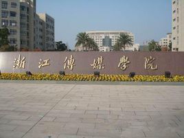 2020浙江传媒学院艺术类录取原则