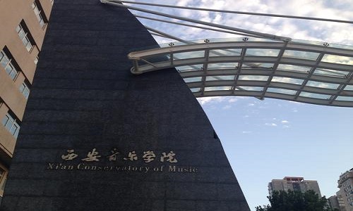 西安音乐学院2023年本科招生简章