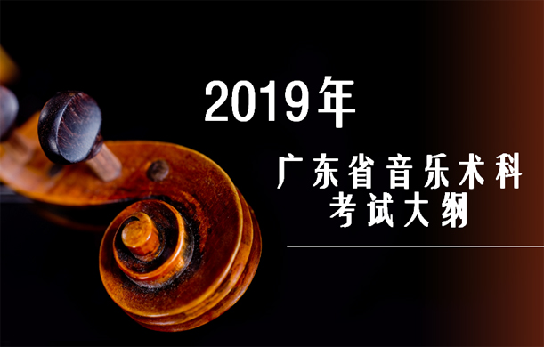 2019年广东省音乐术科考试大纲