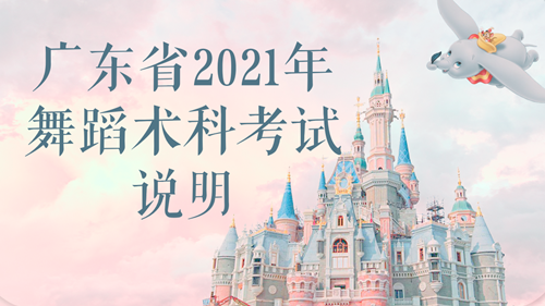 广东省2021年舞蹈术科考试说明