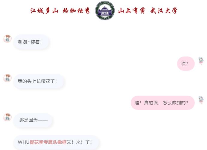 错过等一年！武大限定樱花头像框来啦