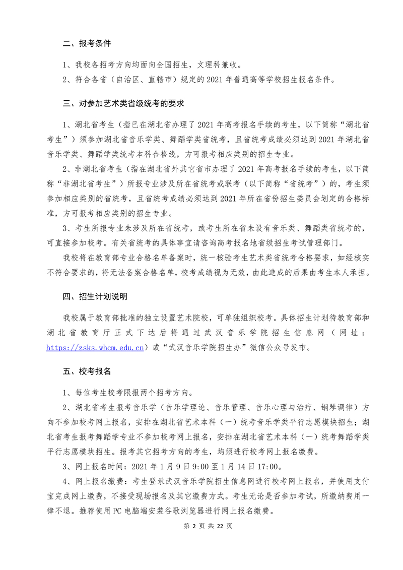 武汉音乐学院2021年普通本科招生简章