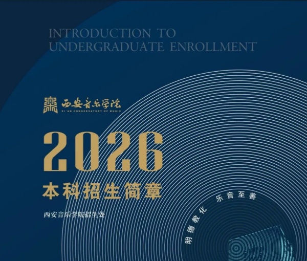 西安音乐学院2026年本科招生专业考