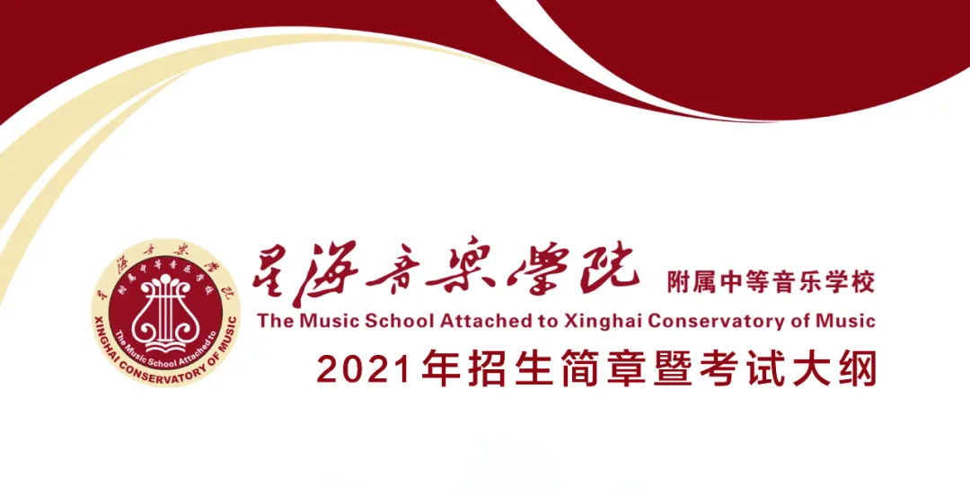 星海音乐学院附中2021年招生简章暨考试大纲 