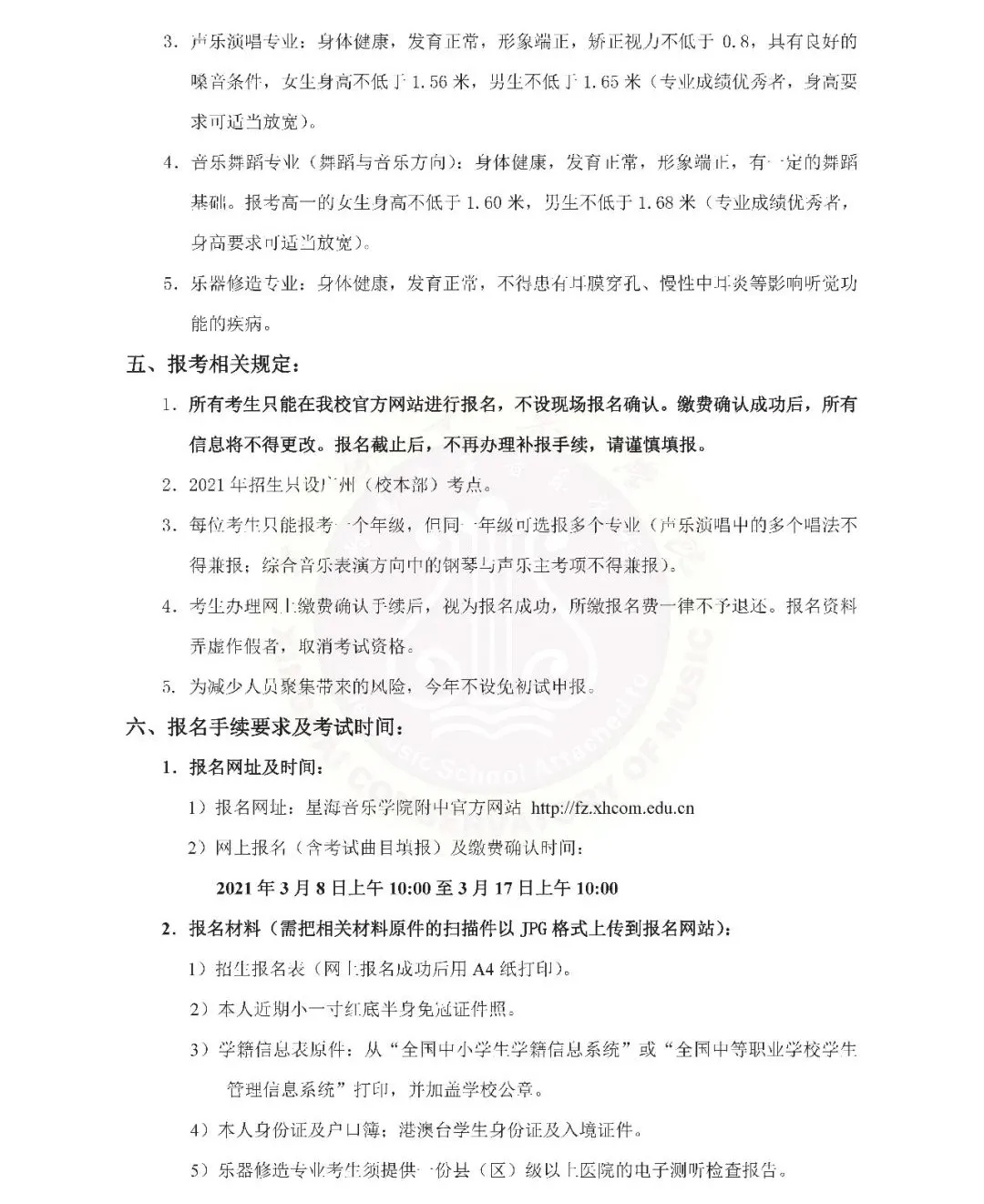 星海音乐学院附中2021年招生简章