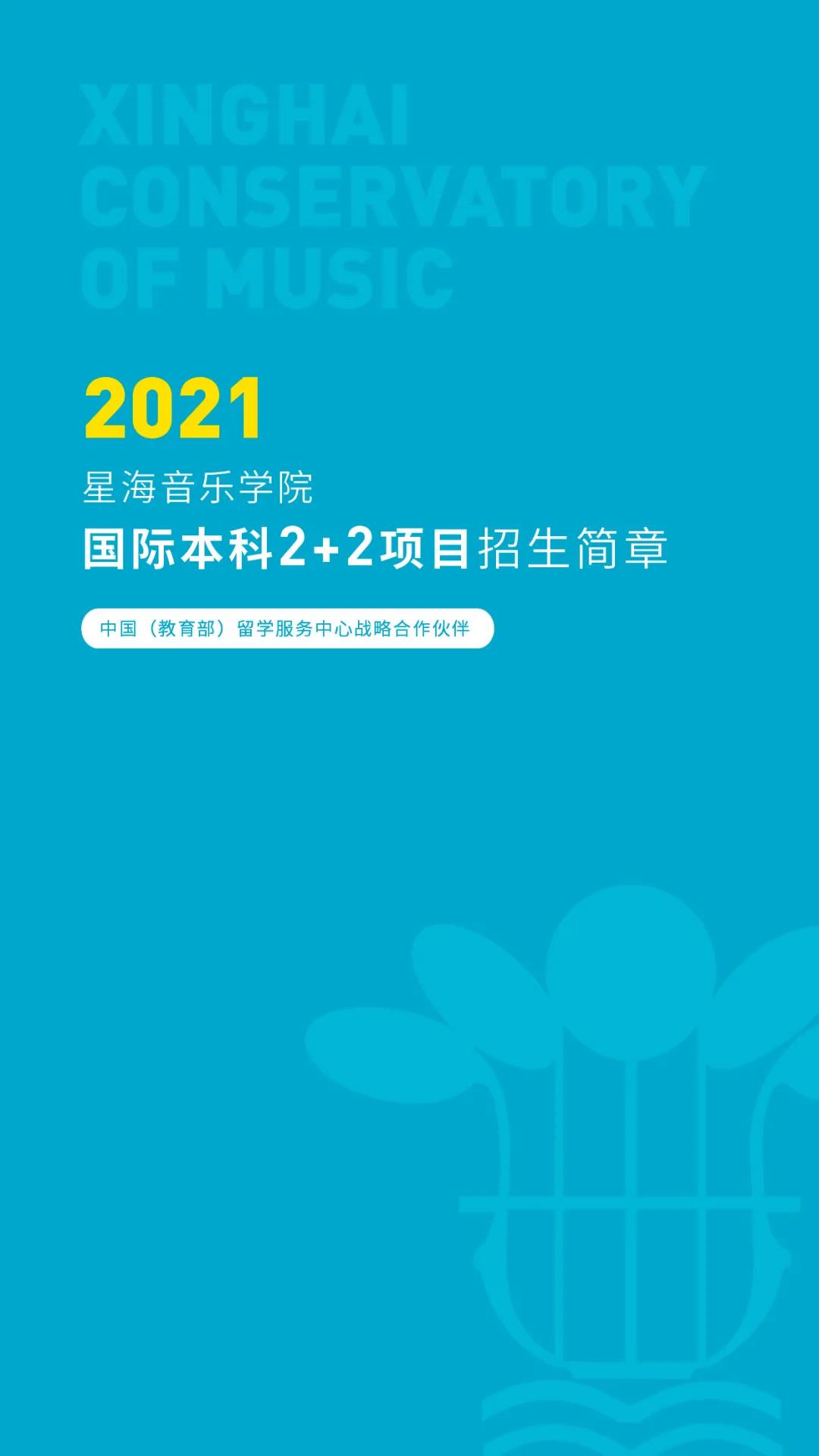 星海音乐学院国际学院招生简章,星海音乐学院招生简章