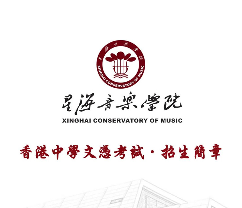 星海音乐学院2021年香港中学文凭考试招生简章 星海音乐学院2021年香港中学文凭考试招生简章