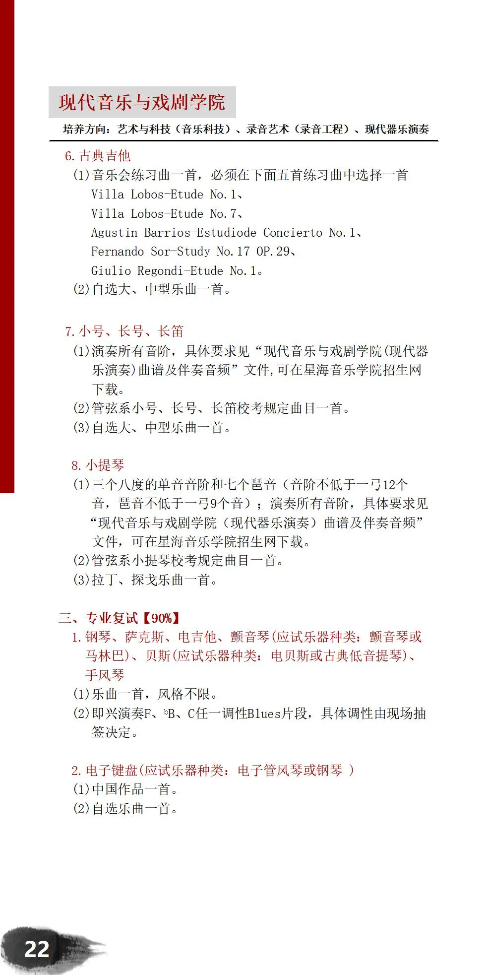 星海音乐学院2021年现代乐器演奏专业考试内容