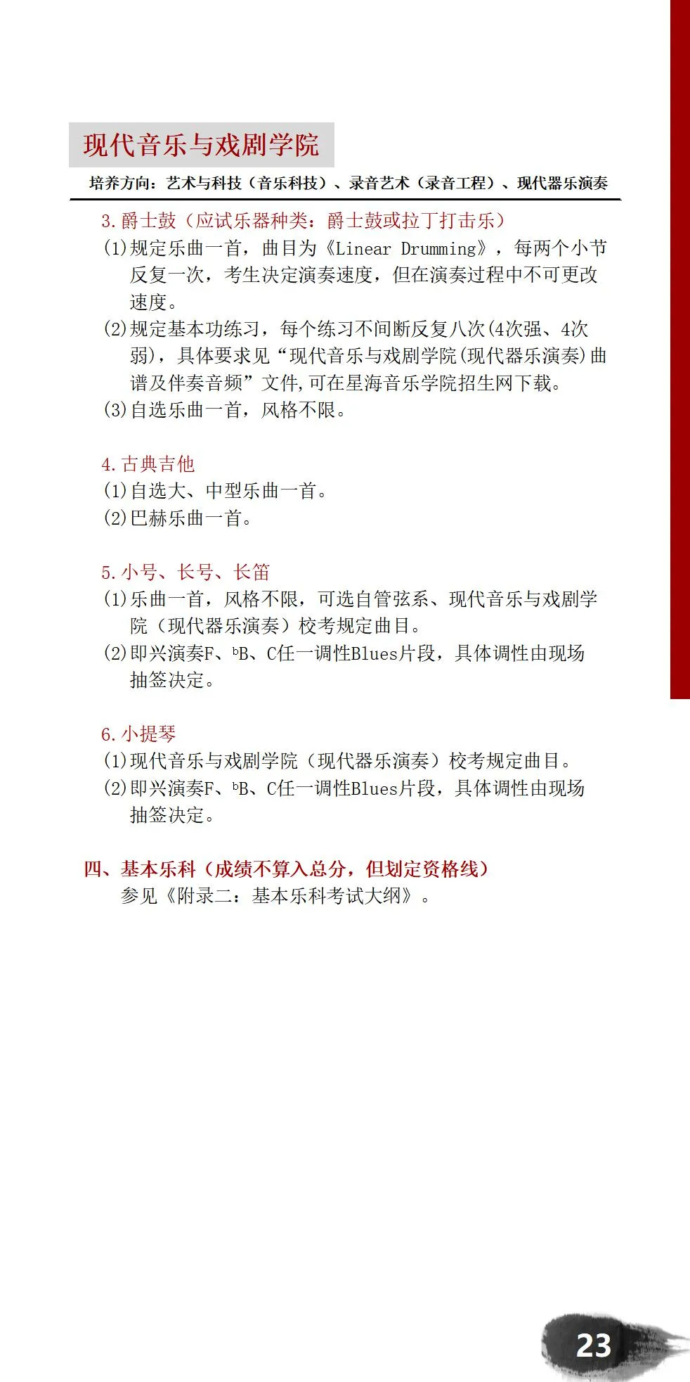 星海音乐学院2021年现代乐器演奏专业考试内容