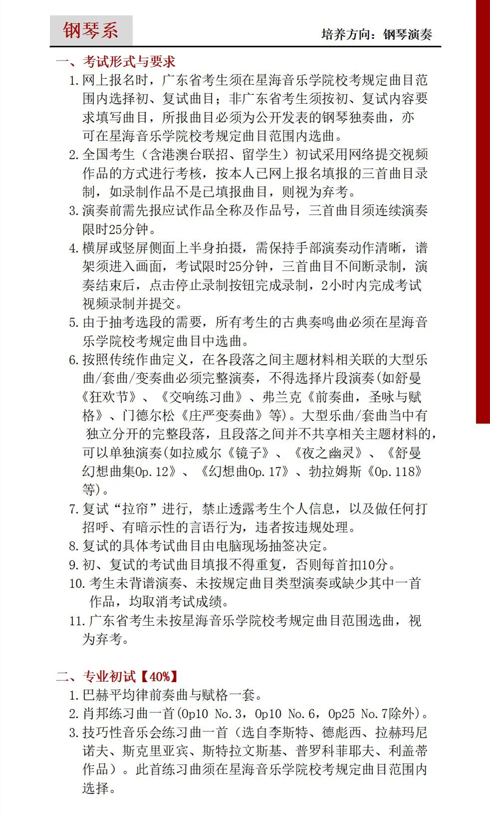 星海音乐学院2021年钢琴系考试内容