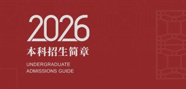星海音乐学院2026年本科招生简章