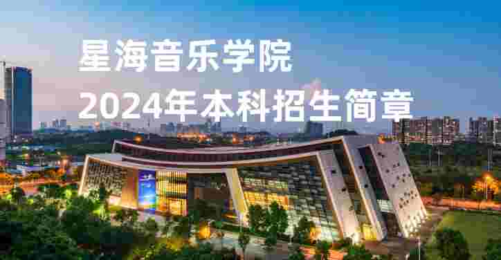 星海音乐学院2024年招生简章