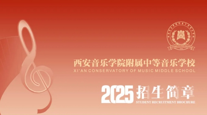 关于西安音乐学院2026年本科招生考