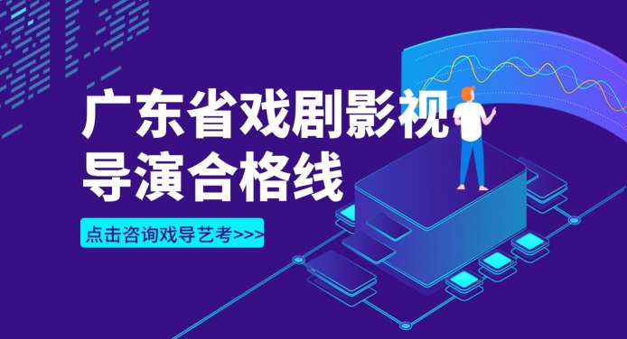 2024年广东省表（导）演类戏剧影视导演方向专业省统