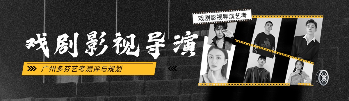 影视导演专业培训班,影视导演艺考培训,广州影视导演培训班,广州多芬