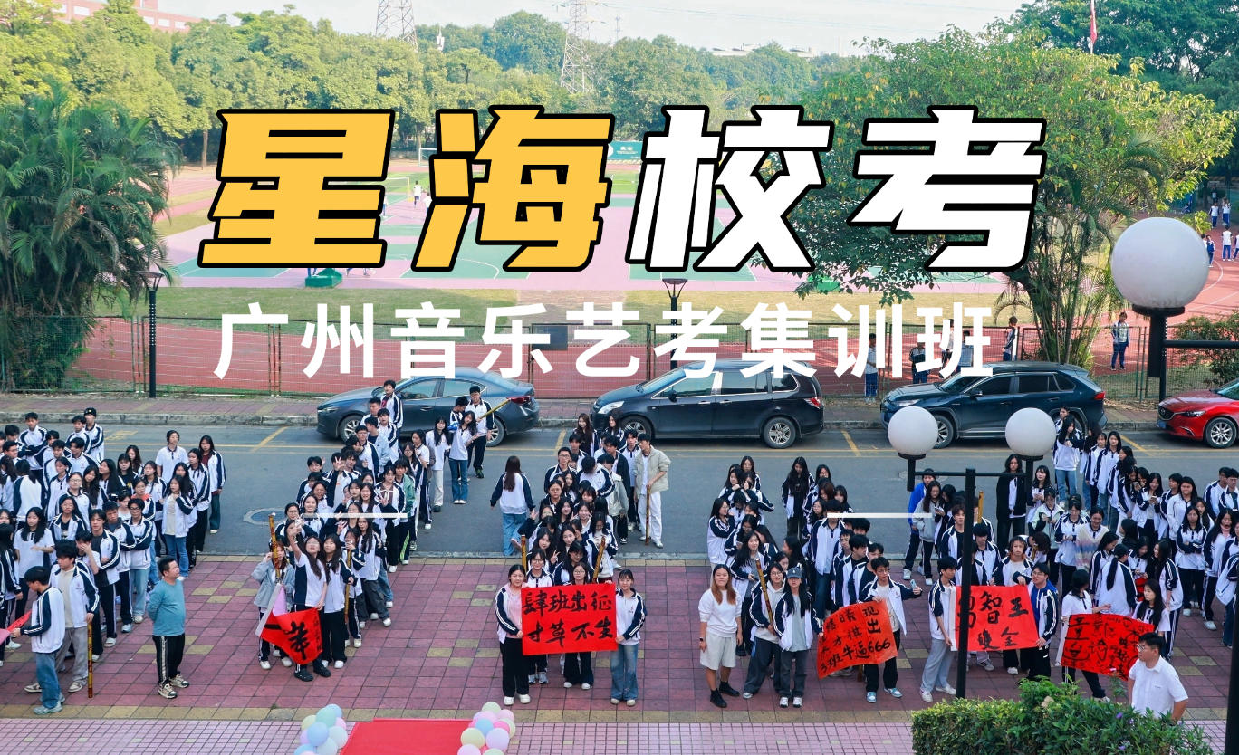 广州音乐艺考培训机构20