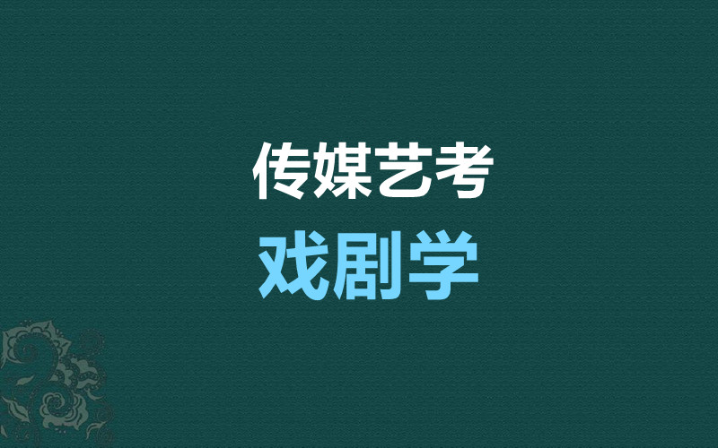 四川文化艺术学院2022年省外戏剧学专业考试大纲