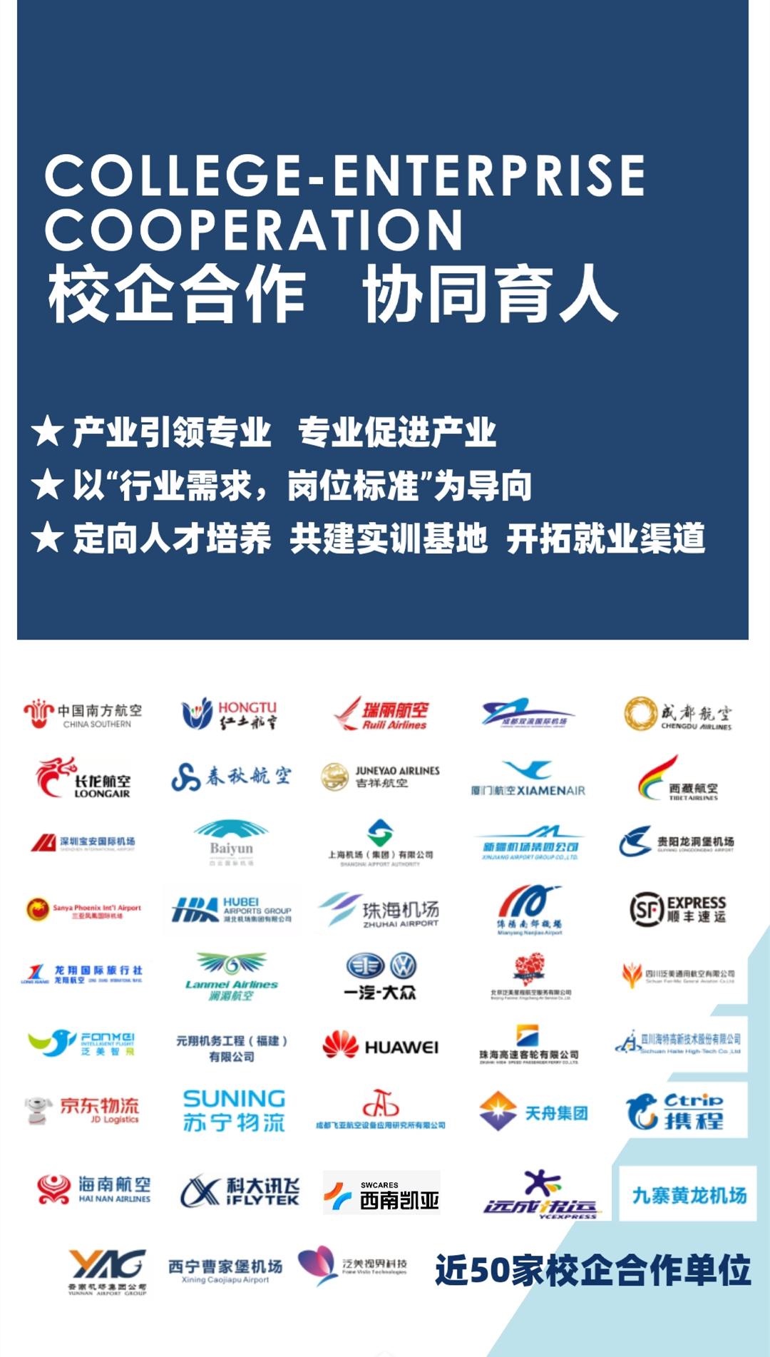 四川西南航空职业学院招生简章