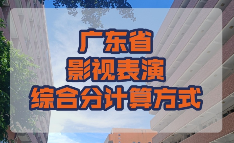 广东省影视表演专业统考录取综合分算法